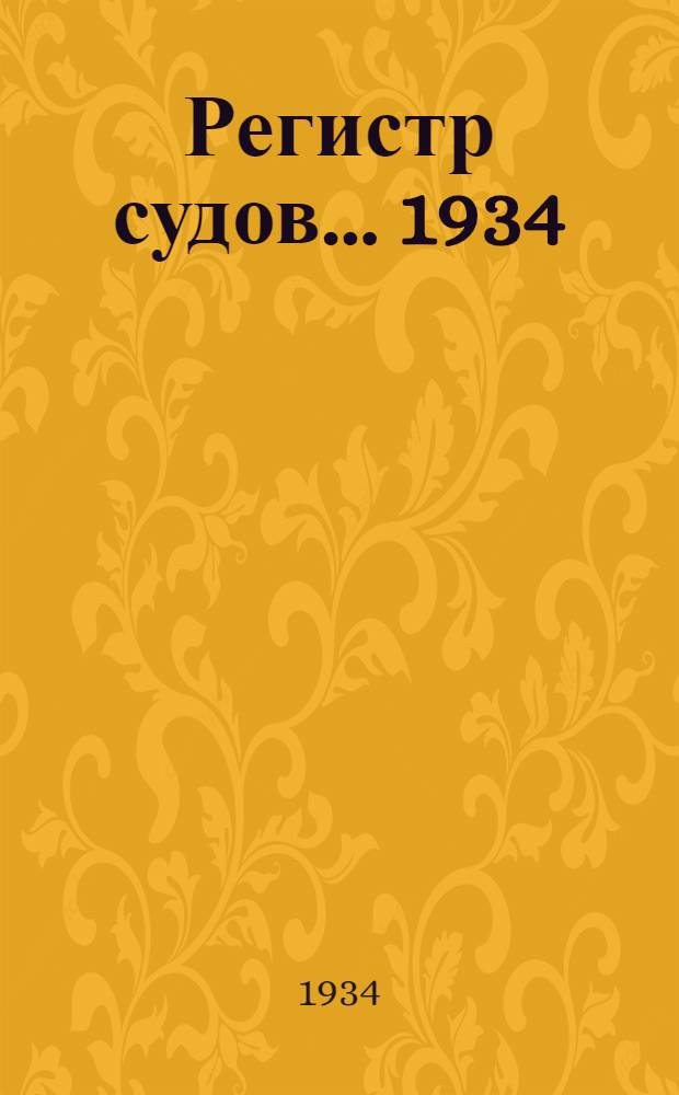 Регистр судов ... 1934