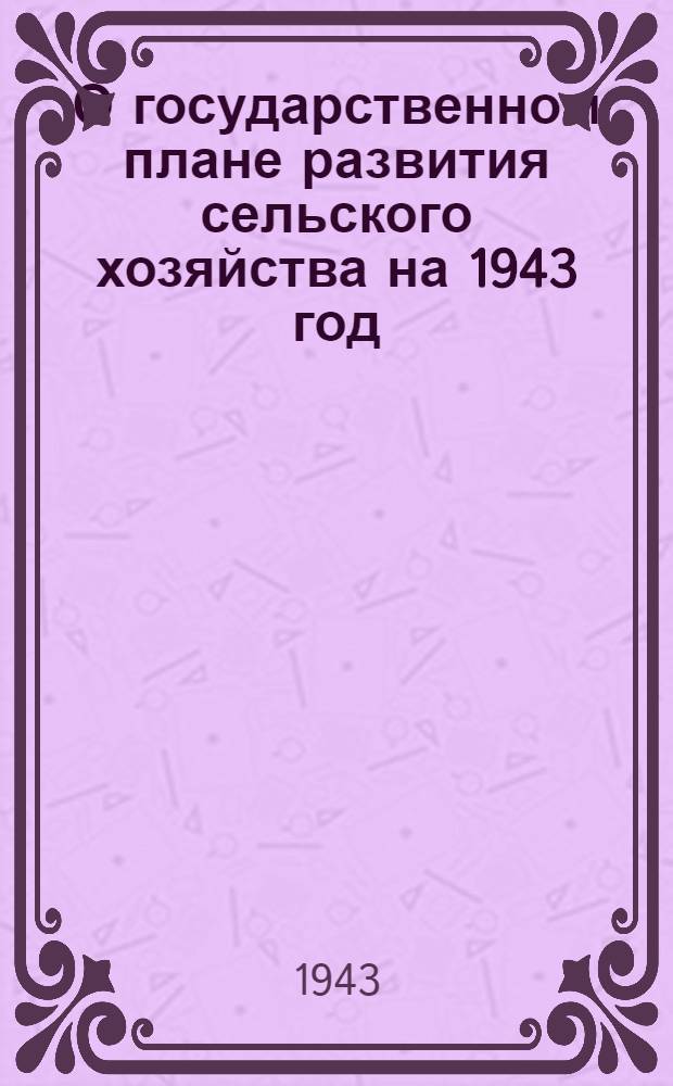 О государственном плане развития сельского хозяйства на 1943 год