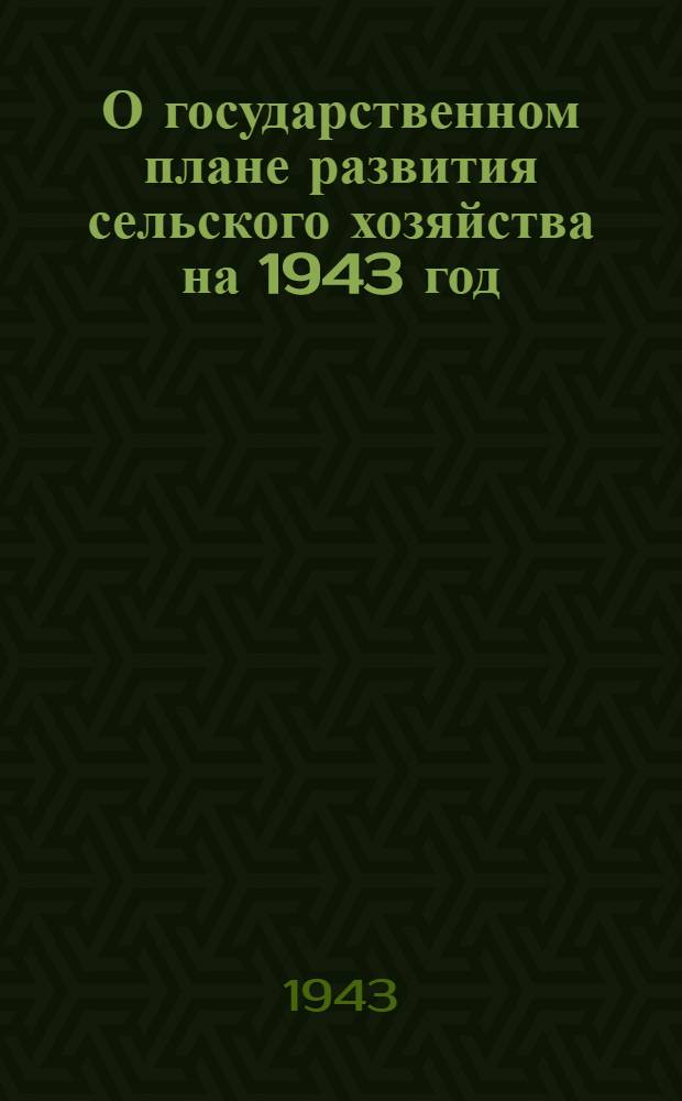 О государственном плане развития сельского хозяйства на 1943 год