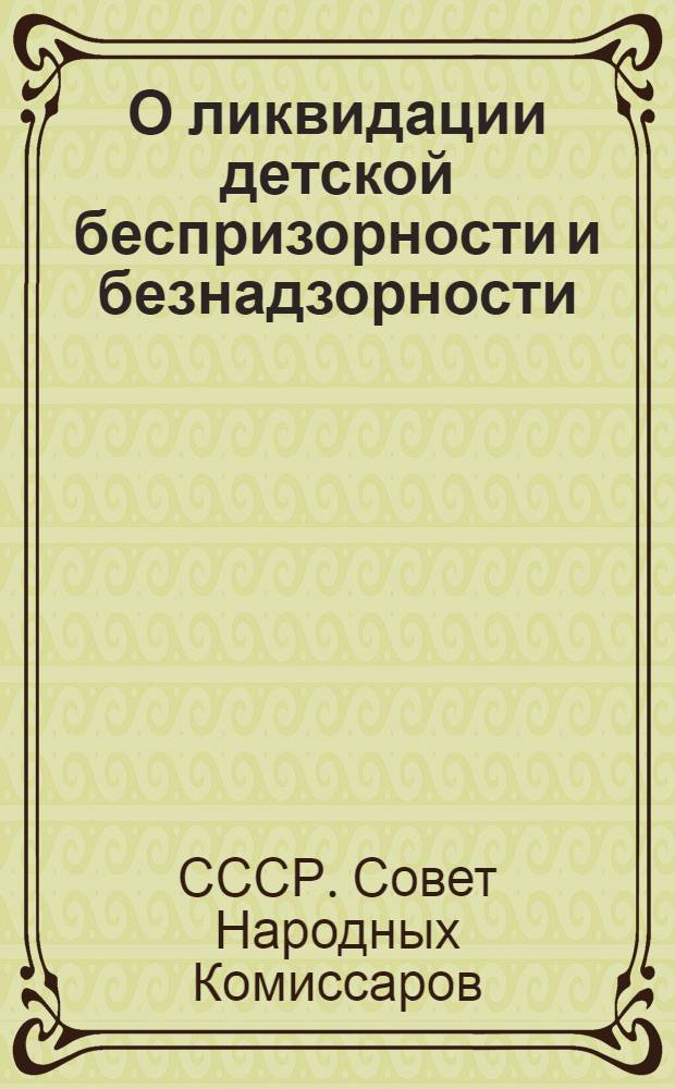 О ликвидации детской беспризорности и безнадзорности