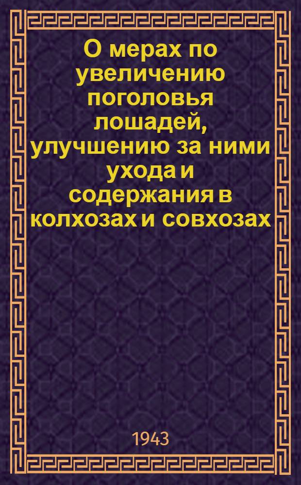 О мерах по увеличению поголовья лошадей, улучшению за ними ухода и содержания в колхозах и совхозах : Постановление СНК СССР и ЦК ВКП(б)