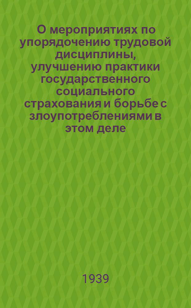 1. О мероприятиях по упорядочению трудовой дисциплины, улучшению практики государственного социального страхования и борьбе с злоупотреблениями в этом деле: Постановление СНК СССР, ЦК ВКП(б) и ВЦСПС от 28 дек. 1938 г.; 2. Указы Президиума Верховного Совета СССР от 27 декабря 1938 г. Об установлении высшей степени отличия - звания Героя социалистического труда, Об учреждении медали "За трудовую доблесть", Об учреждении медали "За трудовое отличие"; 3. О введении трудовых книжек: Постановление СНК СССР от 20 дек. 1938 г