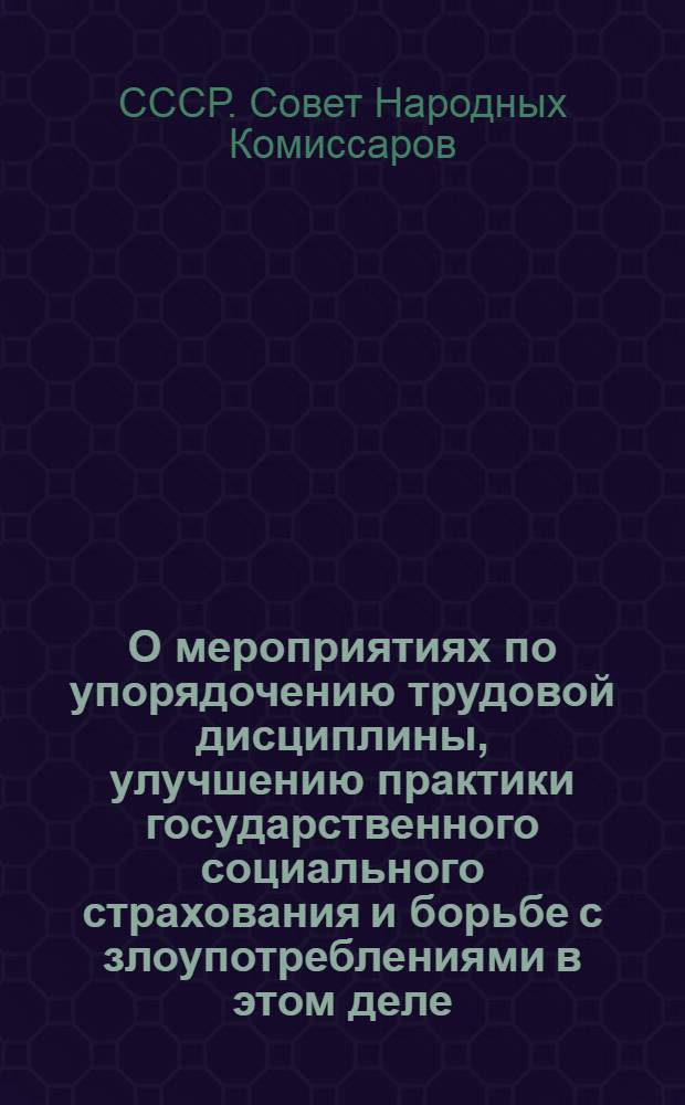 О мероприятиях по упорядочению трудовой дисциплины, улучшению практики государственного социального страхования и борьбе с злоупотреблениями в этом деле : Постановление СНК СССР, ЦК ВКП(б) и ВЦСПС от 28 дек. 1938 г. Разъяснения СНК СССР, ЦК ВКП(б) и ВЦСПС от 6 и 26 янв. 1939 г. Указы Президиума Верховного Совета СССР от 27 дек. 1938 г. Об установлении высшей степени отличия - звания героя социалистического труда, Об учреждении медали "За трудовую доблесть", Об учреждении медали "За трудовое отличие". О введении трудовых книжек : Постановление. СНК СССР от 20 дек. 1938 г. Разъяснение ВЦСПС от 10 янв. 1939 г