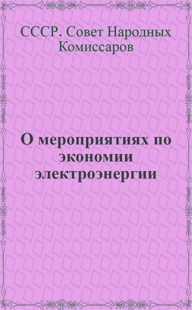 О мероприятиях по экономии электроэнергии : Постановление СНК СССР от 13 октября 1936 г. Приказы НКТП: №№ 1716, 1717, 1718 от 21 окт. 1936 г
