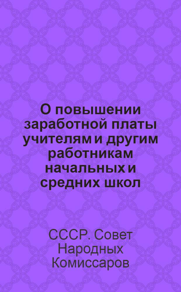О повышении заработной платы учителям и другим работникам начальных и средних школ : Постановление № 875 Сов. Нар. Ком. СССР и ЦК ВКП(б)