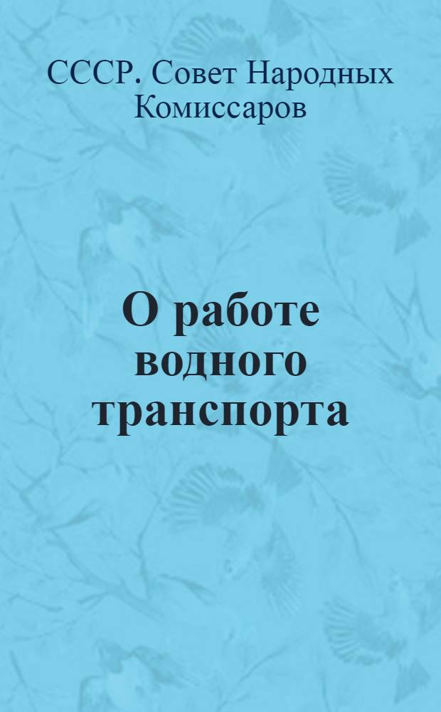О работе водного транспорта : Постановление Сов. нар. ком. СССР № 398 27 марта 1938 г