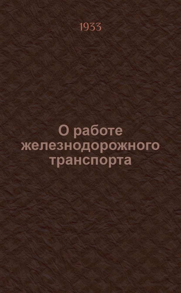 О работе железнодорожного транспорта : Постановление Сов. нар. ком. СССР и Центр. ком. ВКП(б)