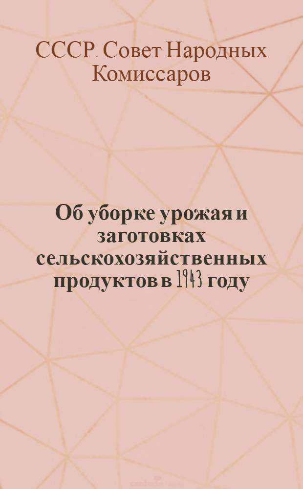 Об уборке урожая и заготовках сельскохозяйственных продуктов в 1943 году