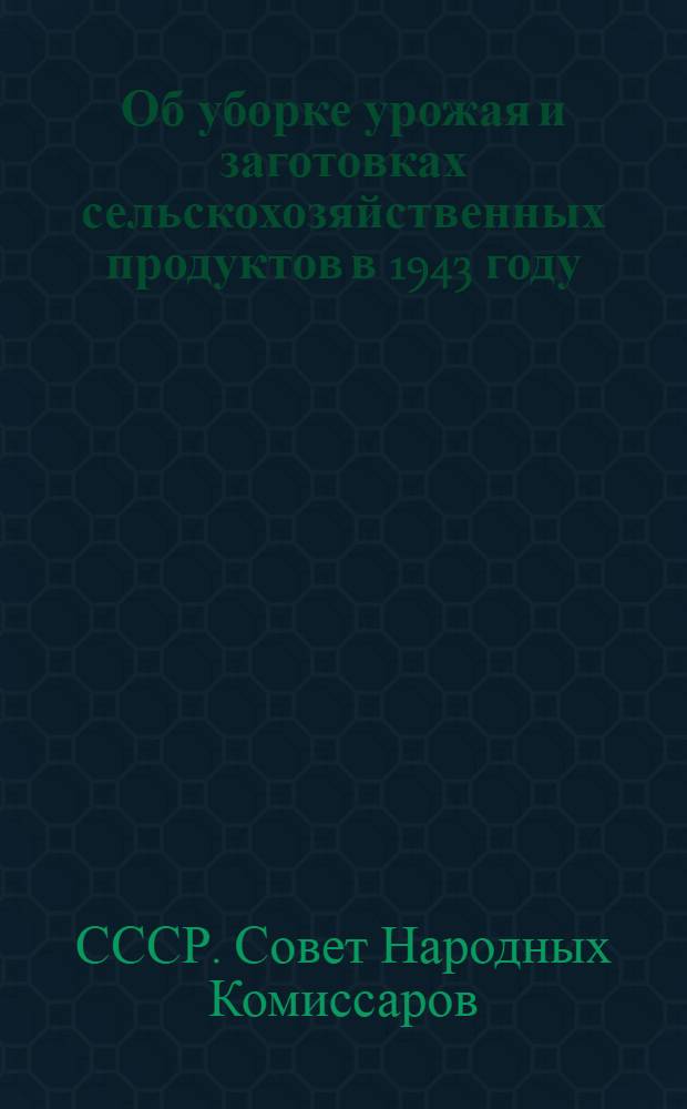 Об уборке урожая и заготовках сельскохозяйственных продуктов в 1943 году