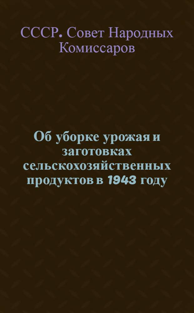 Об уборке урожая и заготовках сельскохозяйственных продуктов в 1943 году