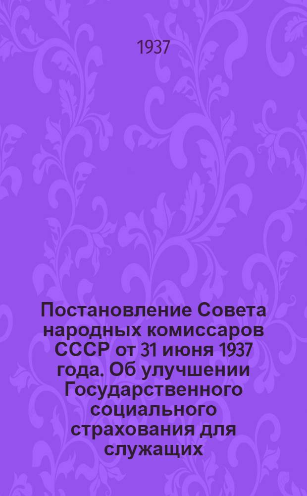 Постановление Совета народных комиссаров СССР от 31 июня 1937 года. Об улучшении Государственного социального страхования для служащих; Постановление ЦК Союза работников начальных и средних школ РСФСР от 9 августа 1937 года