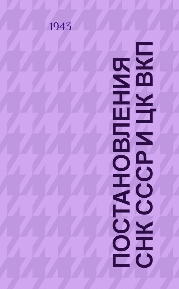 Постановления СНК СССР и ЦК ВКП(б) о дополнительной отплате труда в колхозах