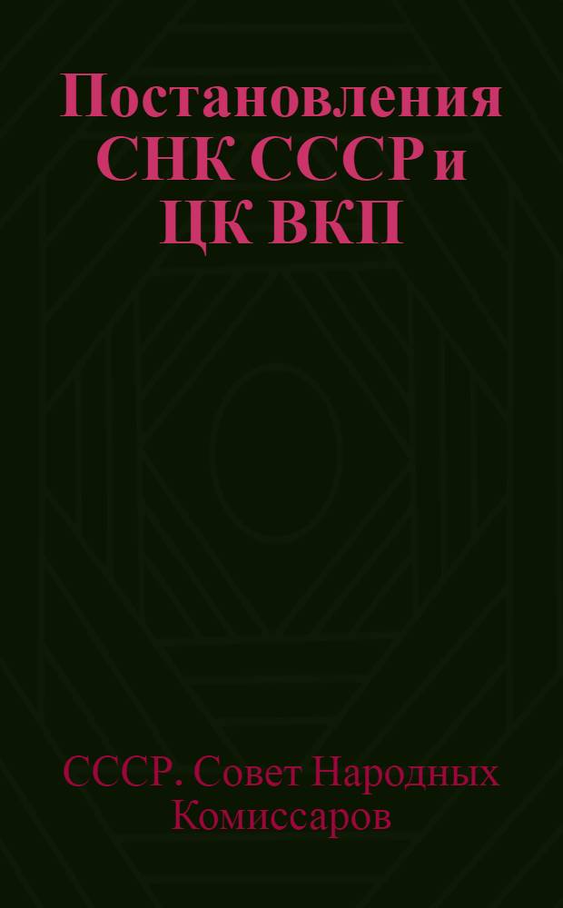Постановления СНК СССР и ЦК ВКП(б) об обязательных поставках зерна, подсолнуха и риса государству колхозами и единоличными хозяйствами и инструкции Комитета заготовок о порядке проведения в жизнь этих постановлений