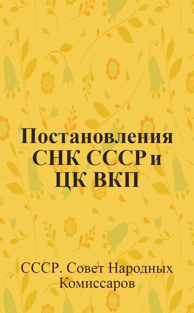 Постановления СНК СССР и ЦК ВКП(б) об обязательных поставках зерна, подсолнуха и риса государству колхозами и единоличными хозяйствами и инструкции Комитета по заготовкам сельскохозяйственных продуктов при СНК СССР о порядке проведения в жизнь этих постановлений