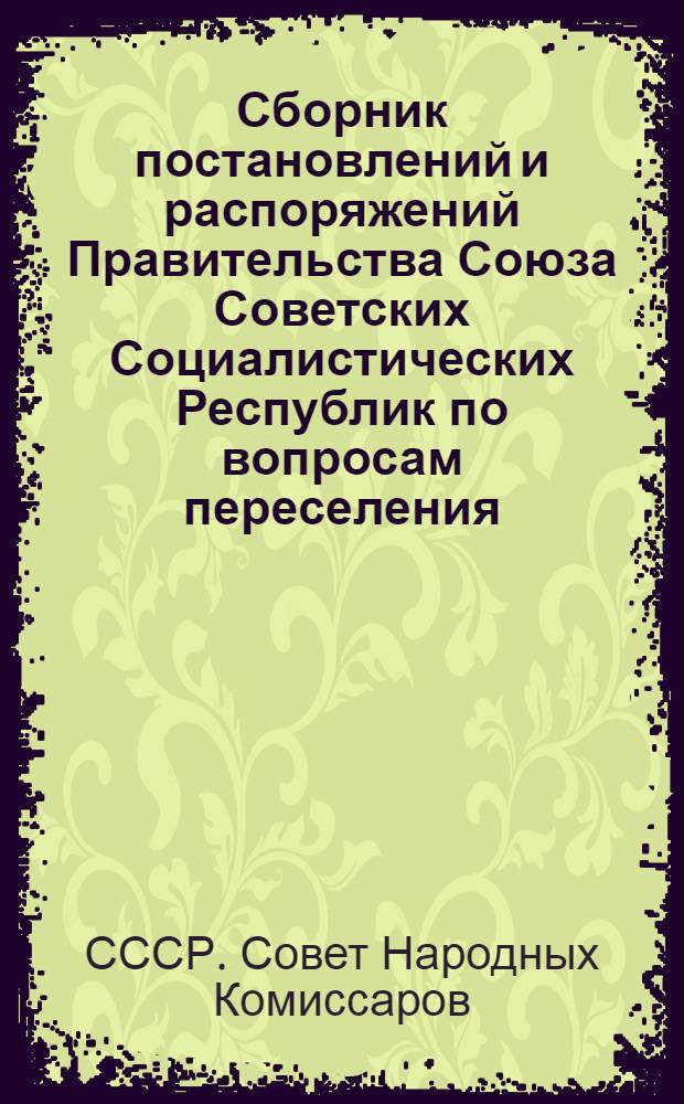 Сборник постановлений и распоряжений Правительства Союза Советских Социалистических Республик по вопросам переселения