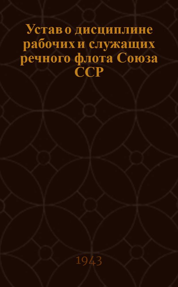 Устав о дисциплине рабочих и служащих речного флота Союза ССР