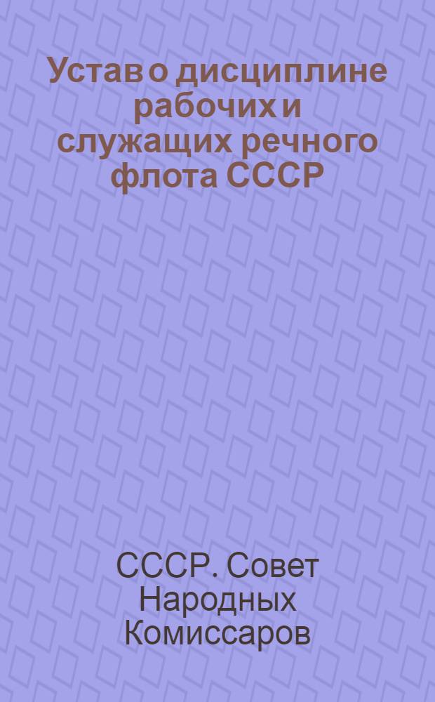 Устав о дисциплине рабочих и служащих речного флота СССР