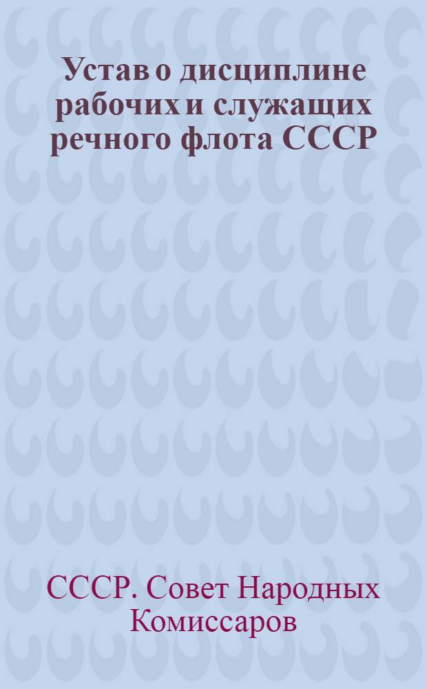 Устав о дисциплине рабочих и служащих речного флота СССР