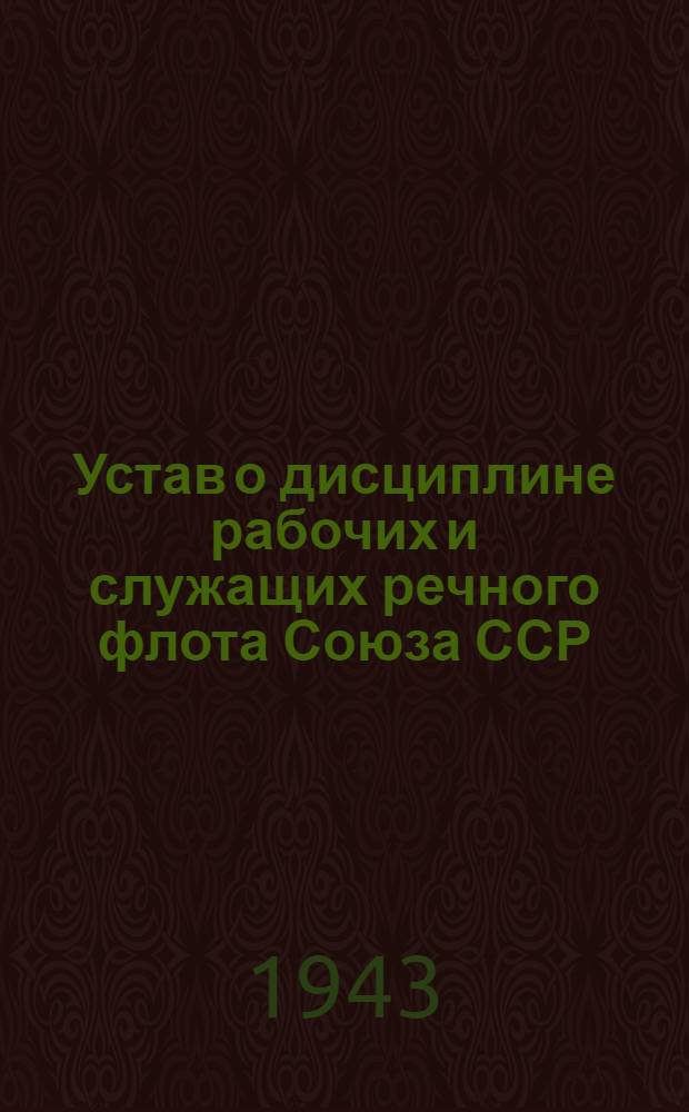Устав о дисциплине рабочих и служащих речного флота Союза ССР