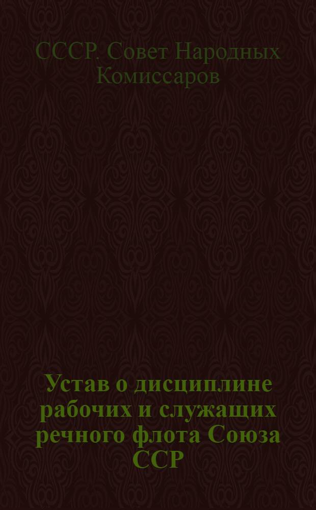 Устав о дисциплине рабочих и служащих речного флота Союза ССР