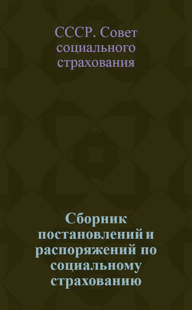 Сборник постановлений и распоряжений по социальному страхованию
