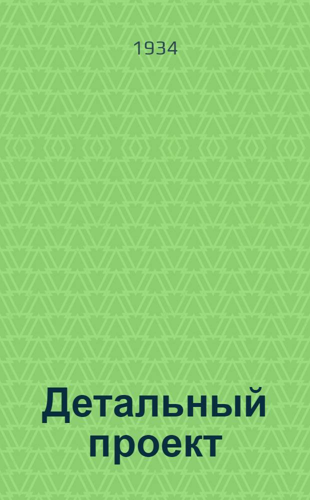 Детальный проект : № 1-. № 5 : Жилой дом 2-этажный 4-ярусный на 24 квартиры с печным отоплением каменный системы инж. А.К. Арутюнова