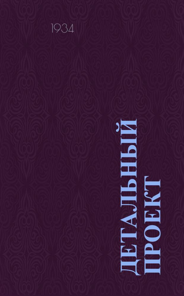 Детальный проект : № 1-. № 6 : Жилой дом 5-этажный 10-ярусный на 78 квартир с центральным отоплением с лифтом, кирпичный, системы инж. А.К. Арутюнова