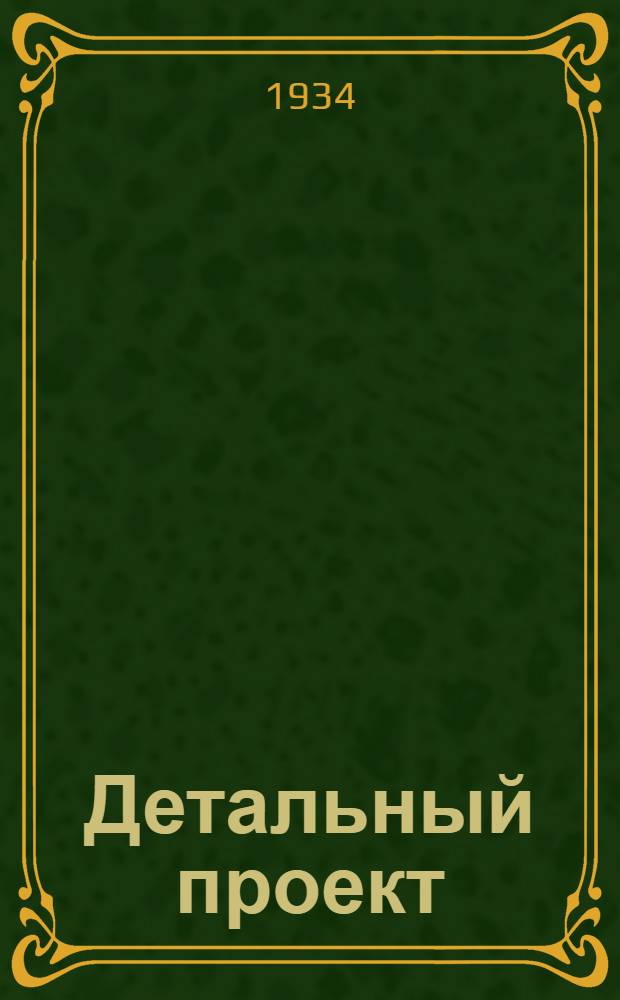 Детальный проект : № 1-. № 10 : Жилой дом 4-этажный, кирпичный на 32 квартиры в 2-3 и 4 комнаты с вариантом магазинов