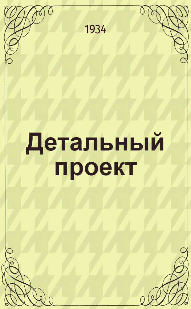 Детальный проект : № 1-. № 11 : Жилой дом 4-этажный кирпичный на 32 квартиры в 2-3 и 4 комнаты с вариантами углового приема на 41 квартиру с магазинами и детскими учреждениями