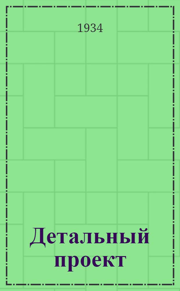 Детальный проект : № 1-. № 12 : Жилой дом 4, 5-этажный кирпичный на 46 квартир в 2-3 и 4 комнаты с вариантом магазина