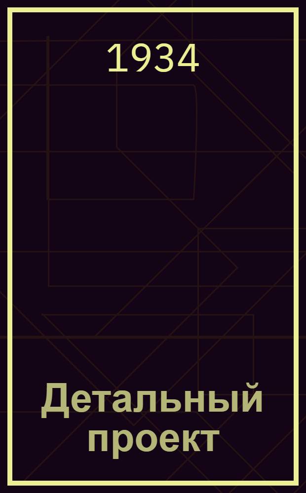 Детальный проект : № 1-. № 13 : Жилой дом 5-этажный кирпичный, угловое решение на 50 квартир в 2, 3 и 4 комнаты и 7-комнатными квартирами для холостых с вариантом магазина