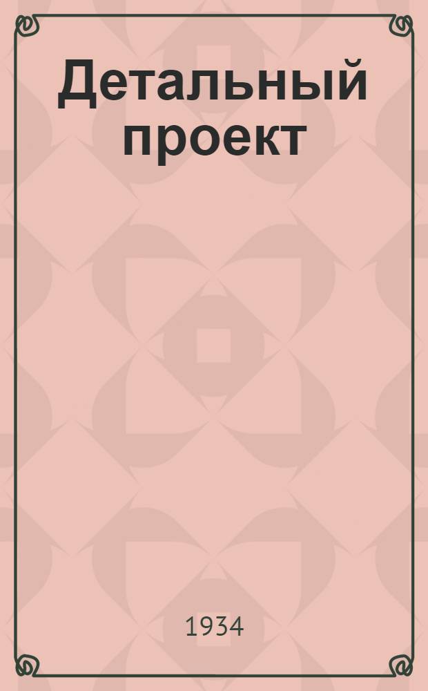Детальный проект : № 1-. № 18 : Гостинница на 150 человек городского типа 3-этажная с центральным отоплением