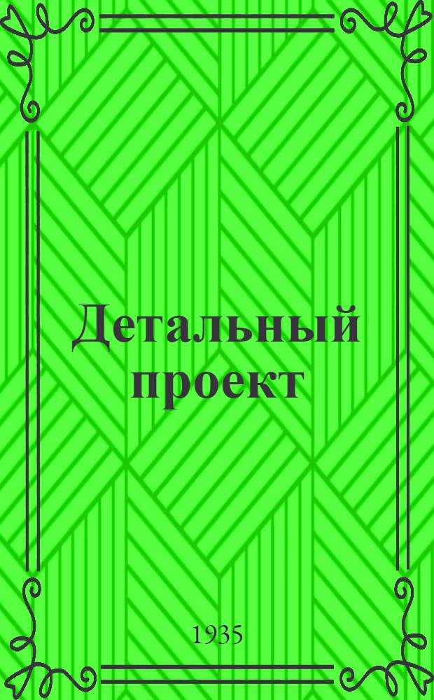 Детальный проект : № 1-. № 19 : Жилой дом 4-этажный на 64 двухкомнатные квартиры из кирпича с центральным отоплением с вариантом на 60 квартир и 2 магазина