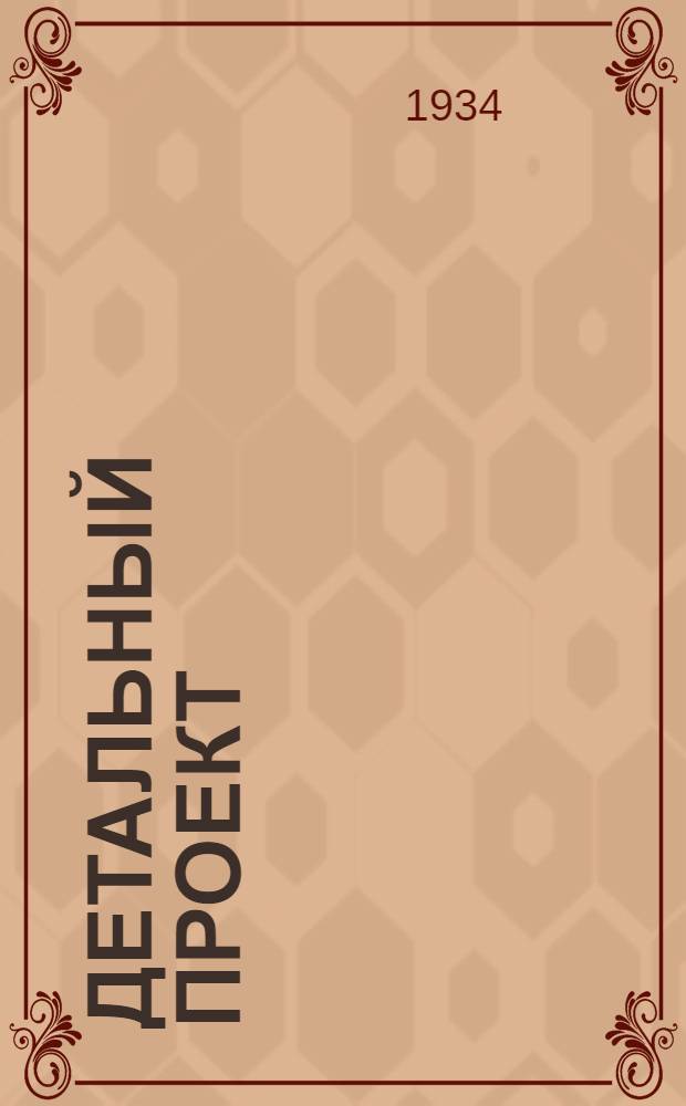 Детальный проект : № 1-. № 52 : Баня на 30 человек, деревянная