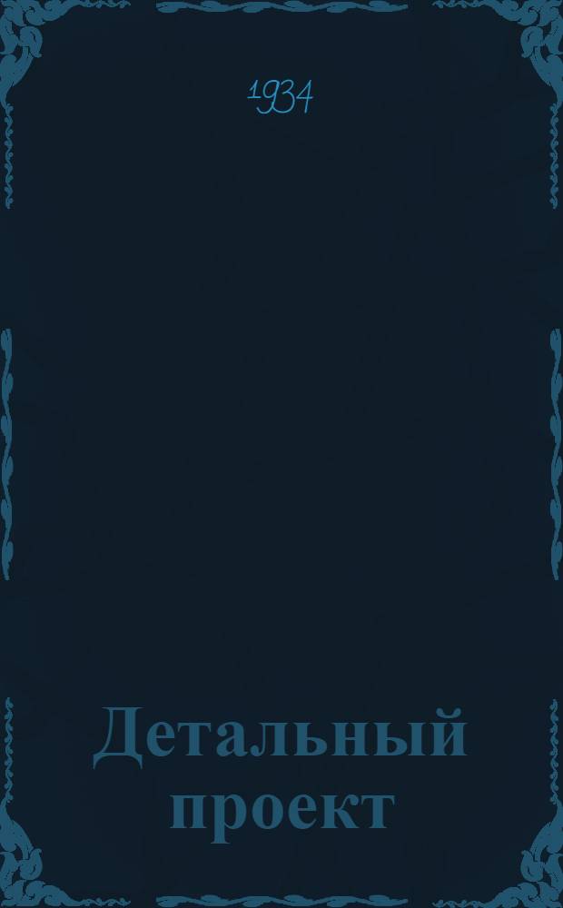Детальный проект : № 1-. № 55 : Баня на 200 человек 2-этажная кирпичная