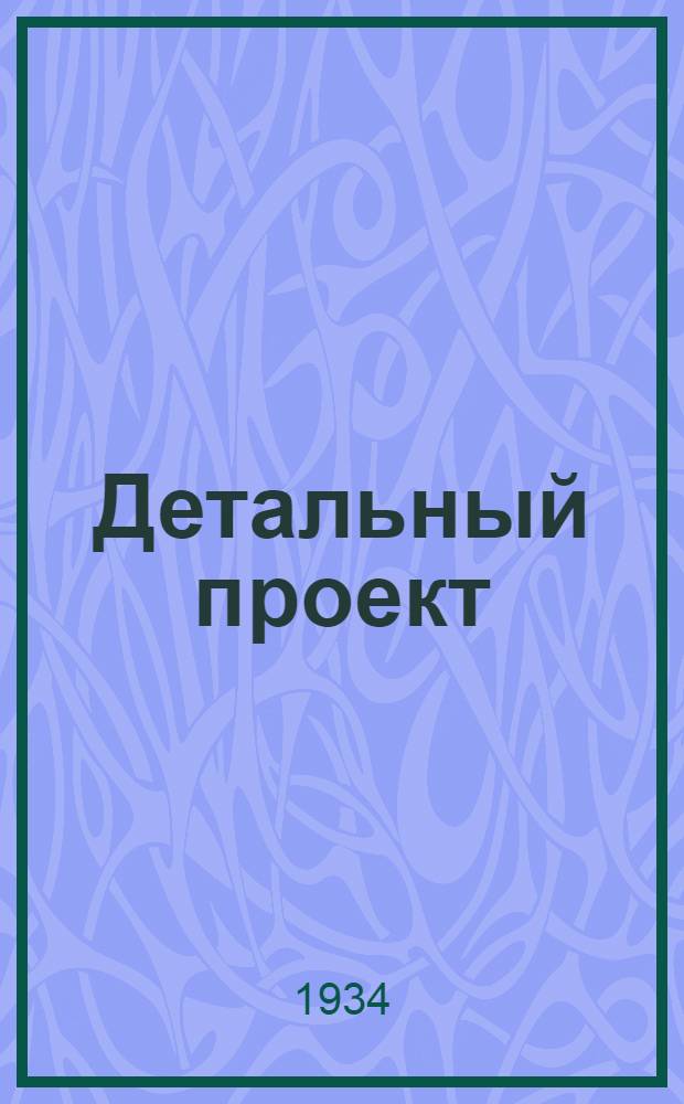 Детальный проект : № 1-. № 57 : Банно-прачечный комбинат на 1000 жителей, кирпичный