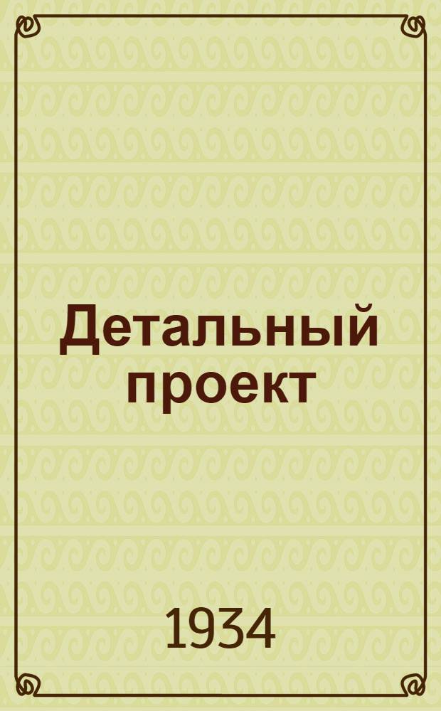 Детальный проект : № 1-. № 64 : Больница на 25 коек каменная