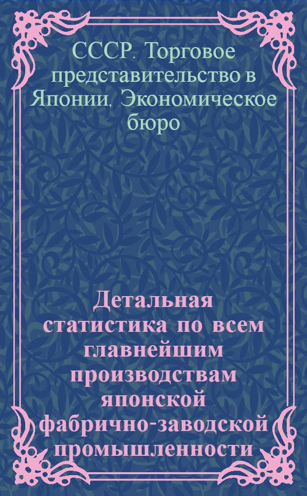 Детальная статистика по всем главнейшим производствам японской фабрично-заводской промышленности
