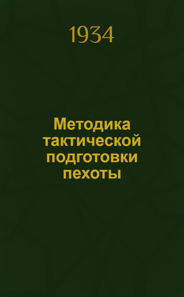 Методика тактической подготовки пехоты