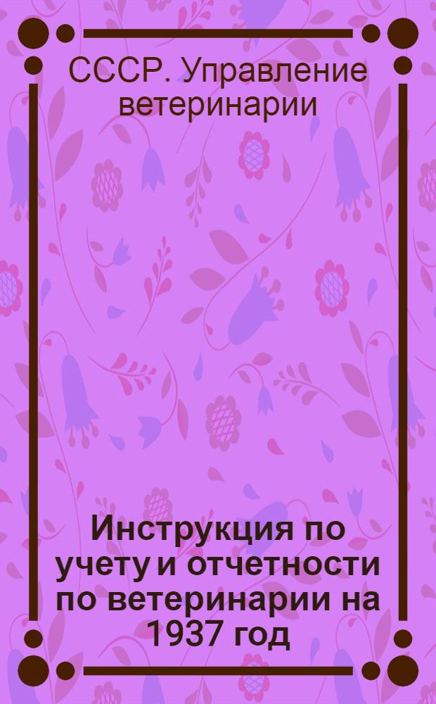 Инструкция по учету и отчетности по ветеринарии на 1937 год