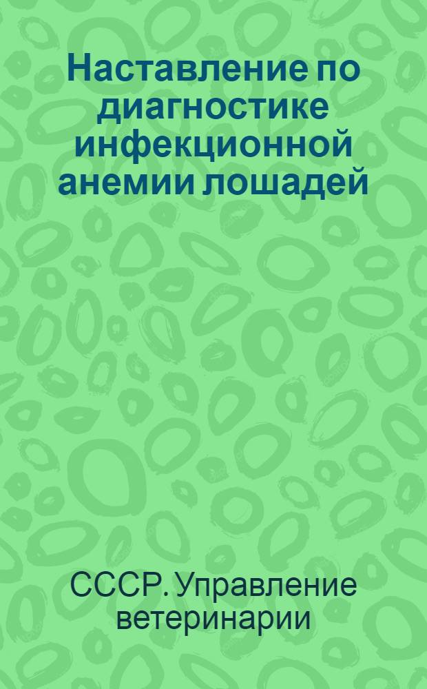 Наставление по диагностике инфекционной анемии лошадей