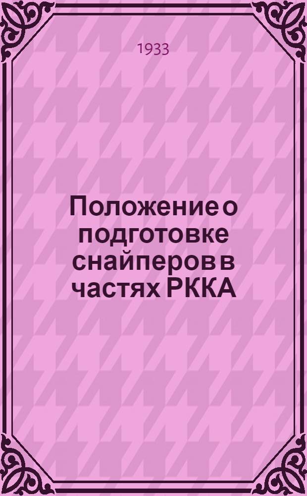 Положение о подготовке снайперов в частях РККА