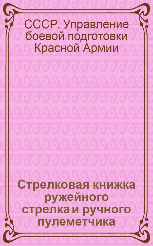 Стрелковая книжка ружейного стрелка и ручного пулеметчика