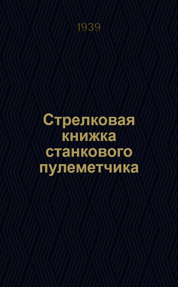 Стрелковая книжка станкового пулеметчика