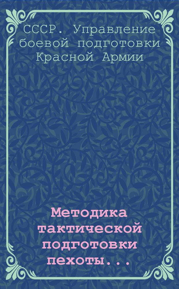 Методика тактической подготовки пехоты ...