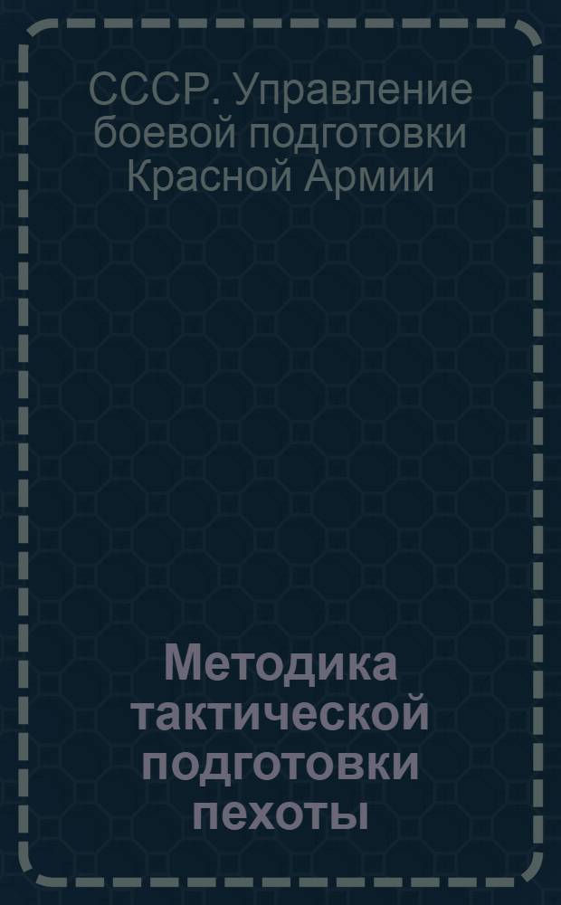 Методика тактической подготовки пехоты