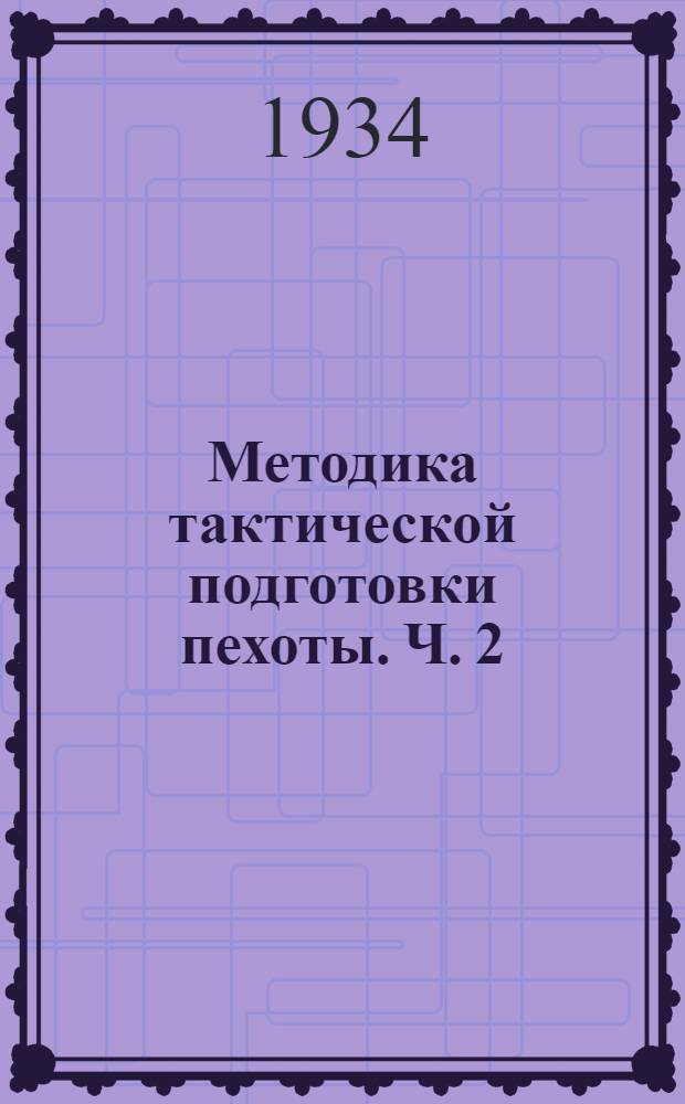 Методика тактической подготовки пехоты. Ч. 2 (книга 1-я) : Тактические задачи специальных подразделений стрелкового полка