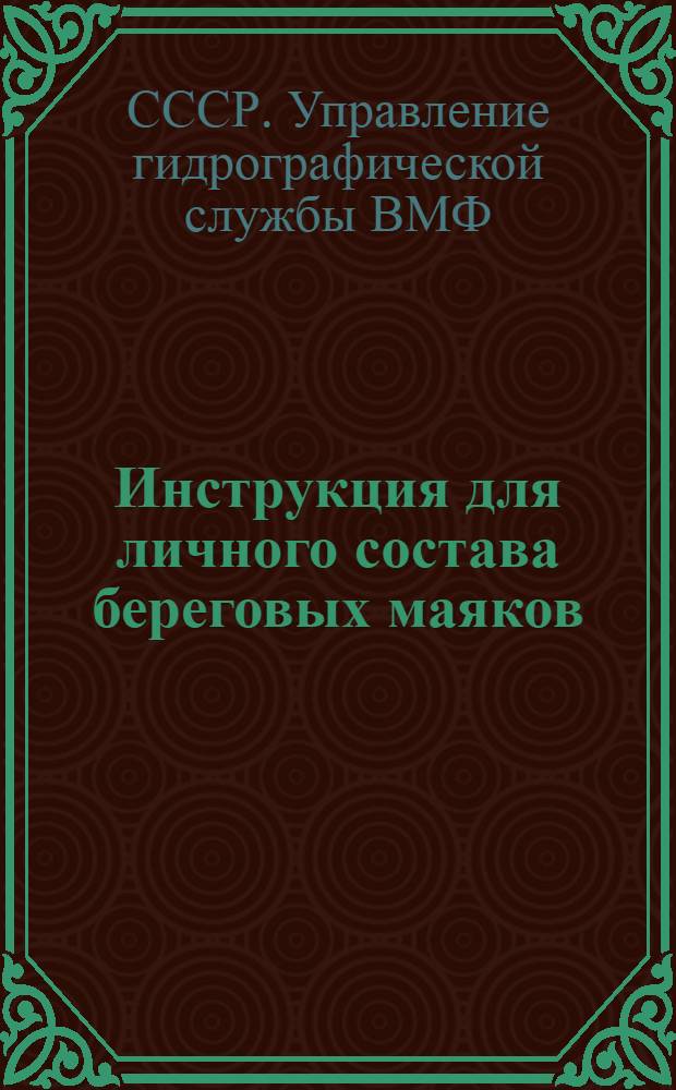 Инструкция для личного состава береговых маяков