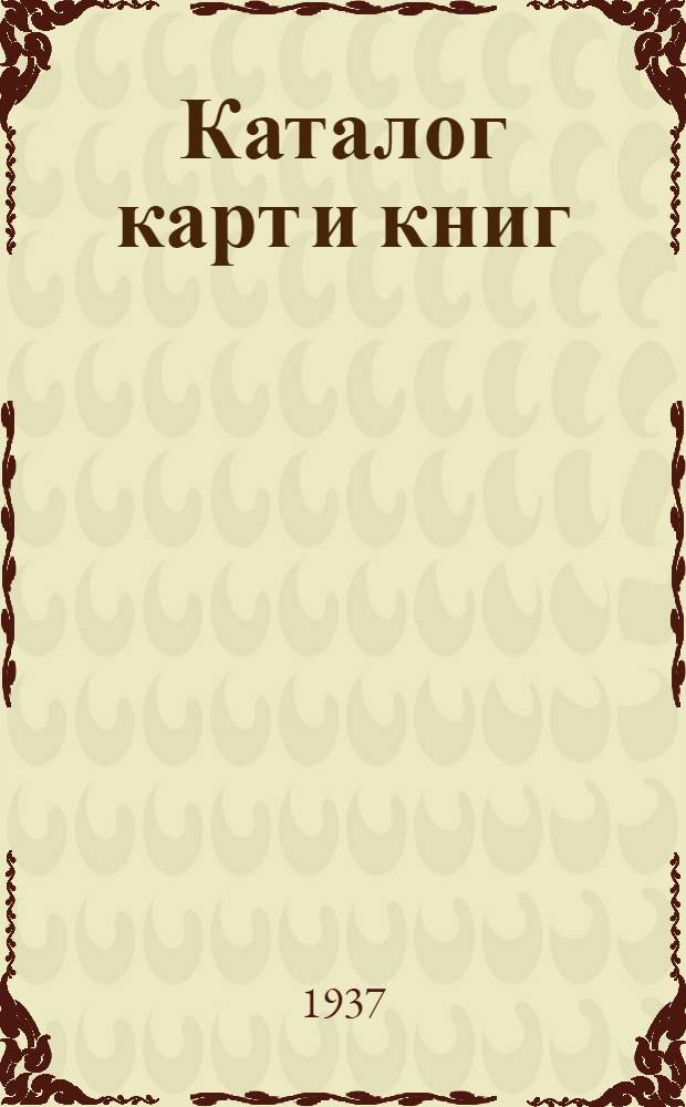 Каталог карт и книг : Исправлен на 1 мая 1937 года