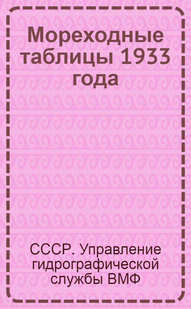 Мореходные таблицы 1933 года